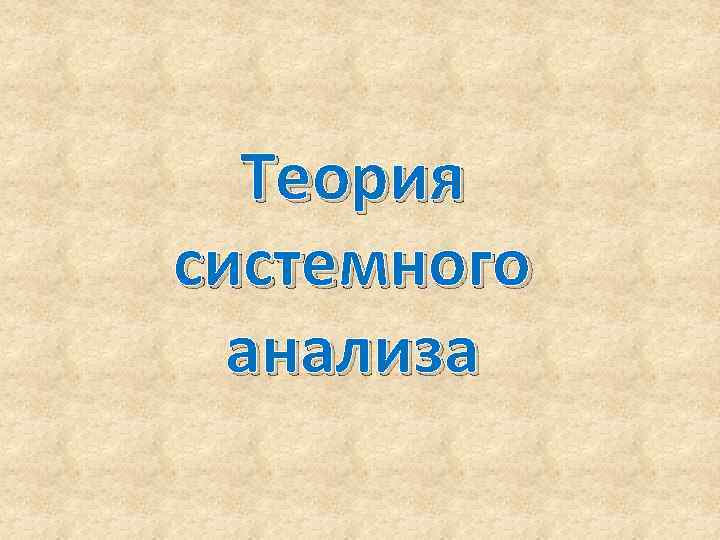 Теория системного анализа 