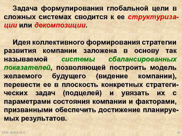 Задача формулирования глобальной цели в сложных системах сводится к ее структуризации или декомпозиции. Идея