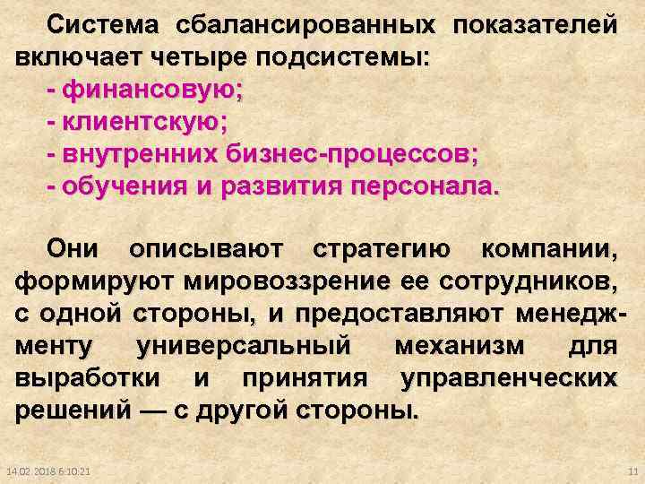 Система сбалансированных показателей включает четыре подсистемы: - финансовую; - клиентскую; - внутренних бизнес-процессов; -