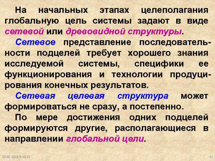 На начальных этапах целеполагания глобальную цель системы задают в виде сетевой или древовидной структуры.