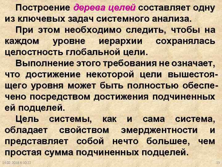 Построение дерева целей составляет одну из ключевых задач системного анализа. При этом необходимо следить,