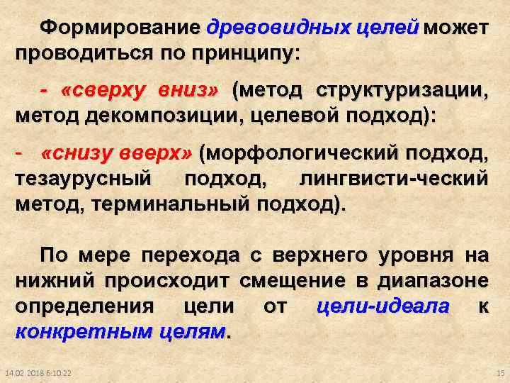 Формирование древовидных целей может проводиться по принципу: - «сверху вниз» (метод структуризации, метод декомпозиции,