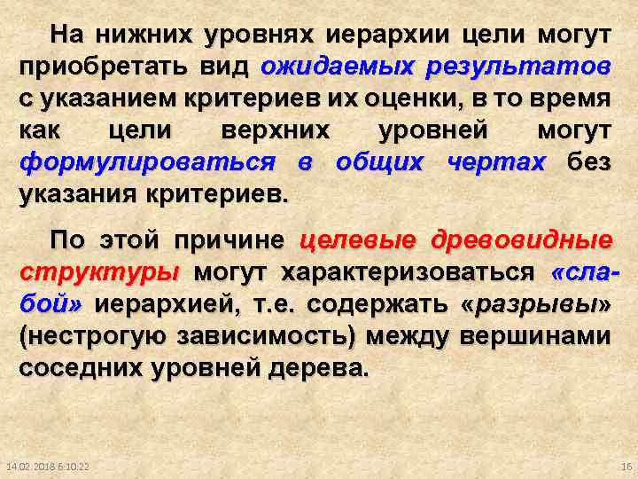 На нижних уровнях иерархии цели могут приобретать вид ожидаемых результатов с указанием критериев их