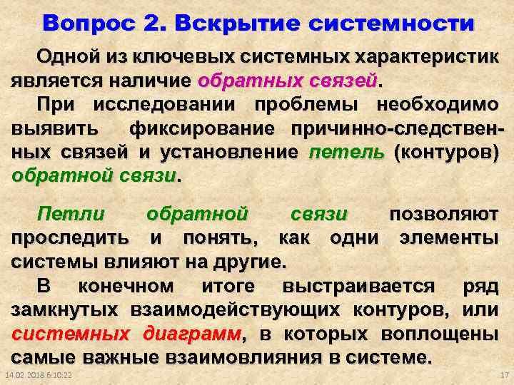 Вопрос 2. Вскрытие системности Одной из ключевых системных характеристик является наличие обратных связей. При