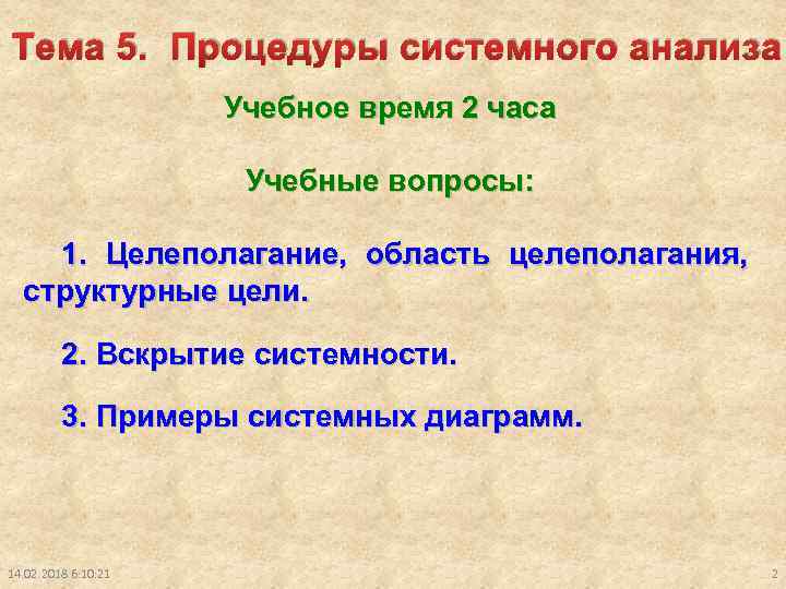 Тема 5. Процедуры системного анализа Учебное время 2 часа Учебные вопросы: 1. Целеполагание, область