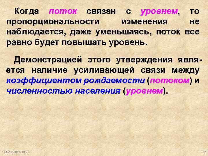 Когда поток связан с уровнем, то пропорциональности изменения не наблюдается, даже уменьшаясь, поток все