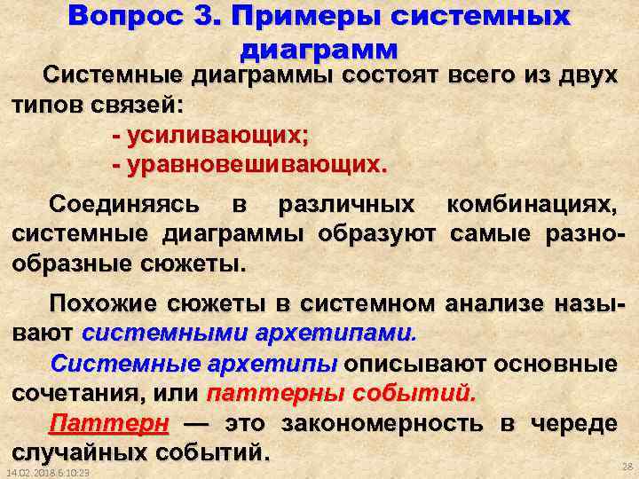 Вопрос 3. Примеры системных диаграмм Системные диаграммы состоят всего из двух типов связей: -
