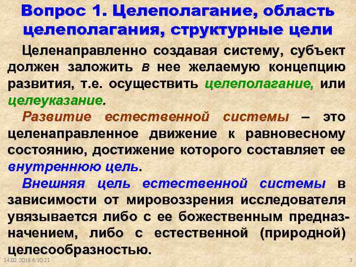 Вопрос 1. Целеполагание, область целеполагания, структурные цели Целенаправленно создавая систему, субъект должен заложить B