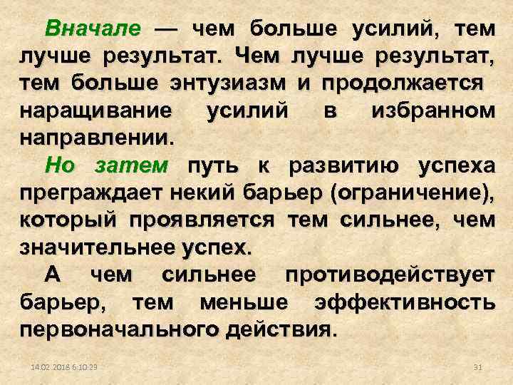 Вначале — чем больше усилий, тем лучше результат. Чем лучше результат, тем больше энтузиазм