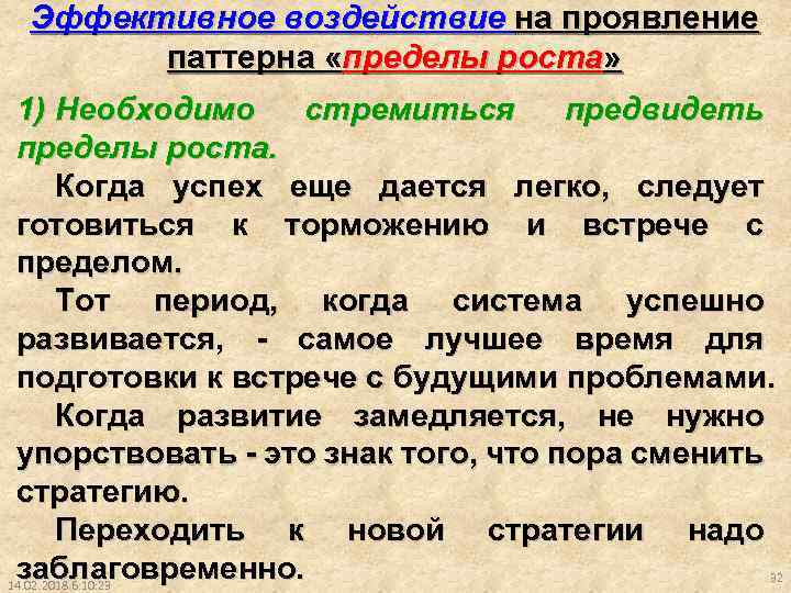 Эффективное воздействие на проявление паттерна «пределы роста» 1) Необходимо стремиться предвидеть пределы роста. Когда