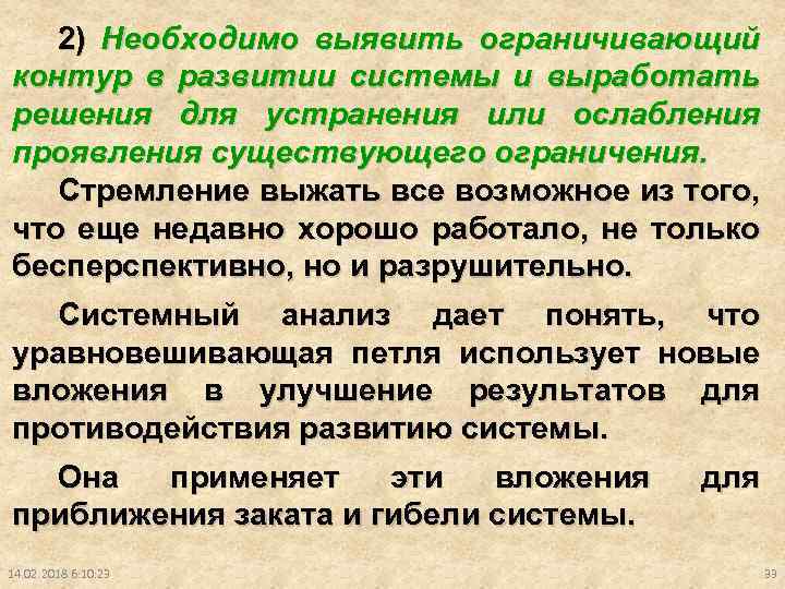 2) Необходимо выявить ограничивающий контур в развитии системы и выработать решения для устранения или