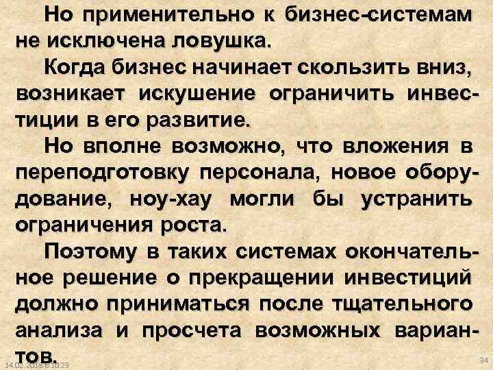 Но применительно к бизнес-системам не исключена ловушка. Когда бизнес начинает скользить вниз, возникает искушение
