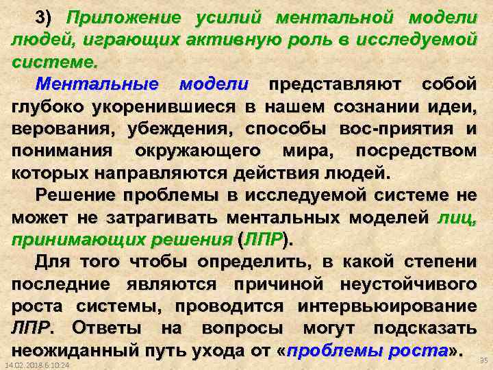 3) Приложение усилий ментальной модели людей, играющих активную роль в исследуемой системе. Ментальные модели