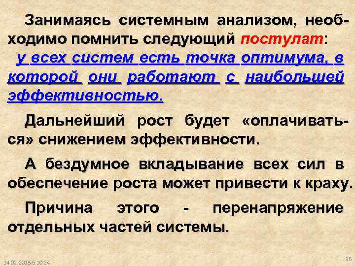 Занимаясь системным анализом, необходимо помнить следующий постулат: у всех систем есть точка оптимума, в