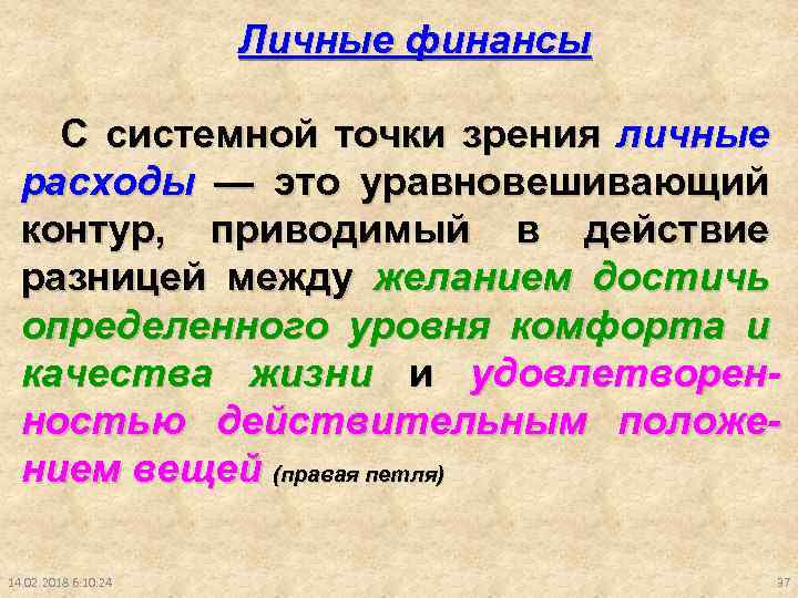 Личные финансы С системной точки зрения личные расходы — это уравновешивающий контур, приводимый в