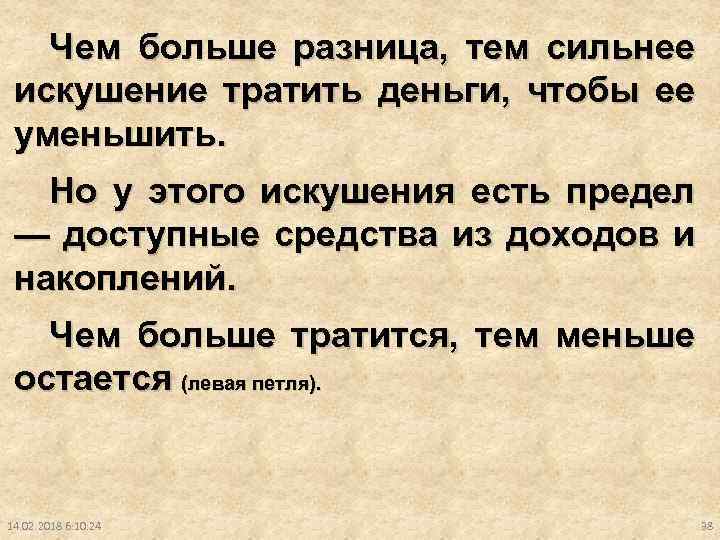 Чем больше разница, тем сильнее искушение тратить деньги, чтобы ее уменьшить. Но у этого