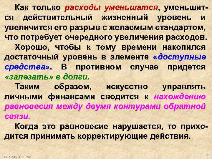 Как только расходы уменьшатся, уменьшится действительный жизненный уровень и увеличится его разрыв с желаемым