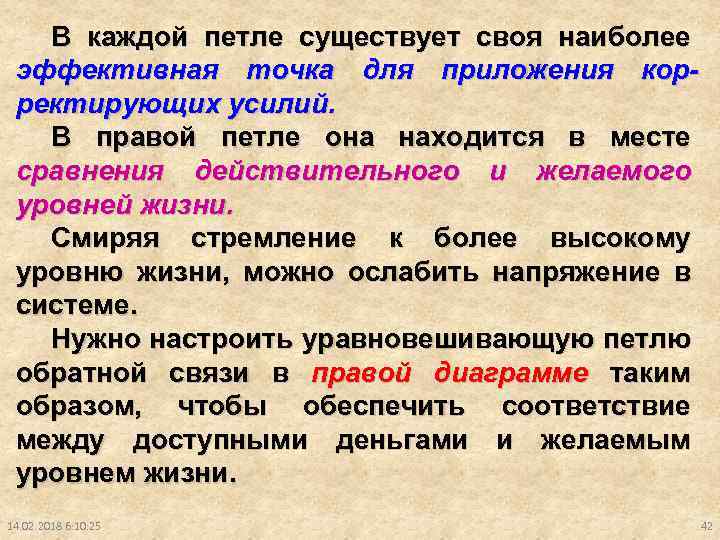 В каждой петле существует своя наиболее эффективная точка для приложения корректирующих усилий. В правой