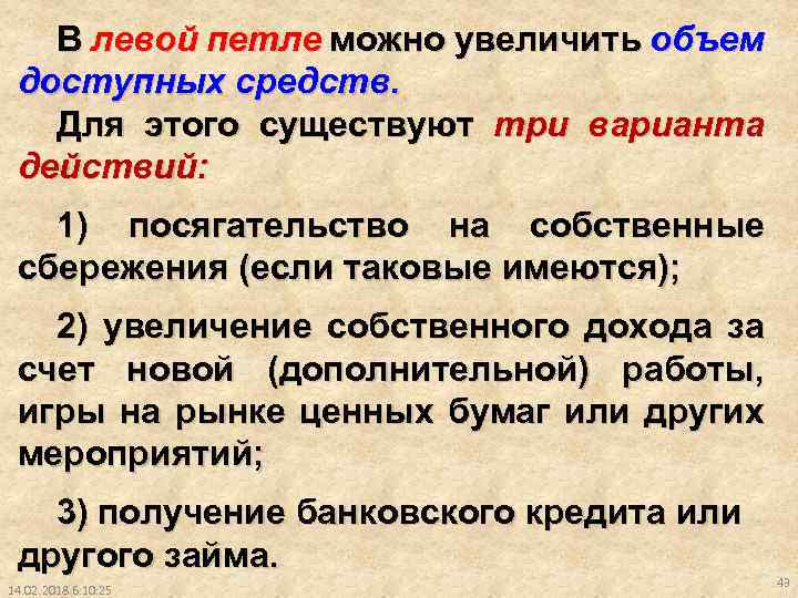 В левой петле можно увеличить объем доступных средств. Для этого существуют три варианта действий: