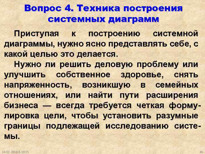 Вопрос 4. Техника построения системных диаграмм Приступая к построению системной диаграммы, нужно ясно представлять