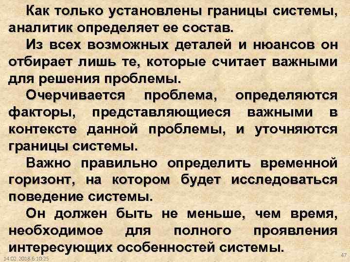 Как только установлены границы системы, аналитик определяет ее состав. Из всех возможных деталей и