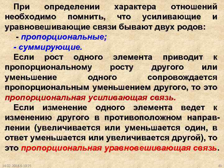 При определении характера отношений необходимо помнить, что усиливающие и уравновешивающие связи бывают двух родов: