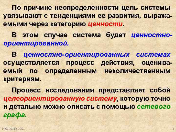 По причине неопределенности цель системы увязывают с тенденциями ее развития, выражаемыми через категорию ценности.