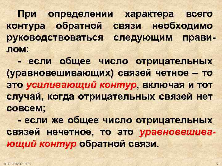 При определении характера всего контура обратной связи необходимо руководствоваться следующим правилом: - если общее