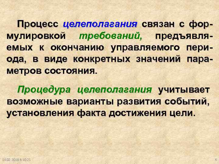 Процесс целеполагания связан с формулировкой требований, предъявляемых к окончанию управляемого периода, в виде конкретных