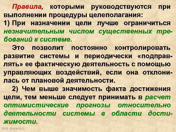Правила, которыми руководствуются при выполнении процедуры целеполагания: 1) При назначении цели лучше ограничиться незначительным