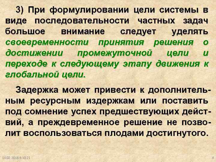3) При формулировании цели системы в виде последовательности частных задач большое внимание следует уделять