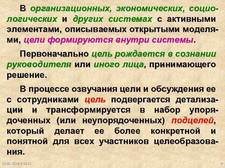 В организационных, экономических, социологических и других системах с активными элементами, описываемых открытыми моделями, цели