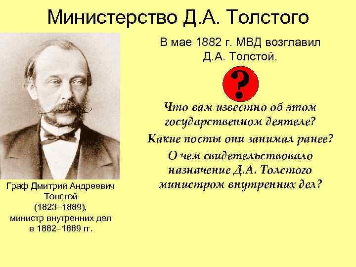 Министерство Д. А. Толстого В мае 1882 г. МВД возглавил Д. А. Толстой. ?