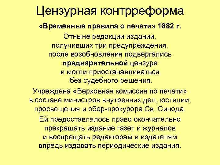 Цензурная контрреформа «Временные правила о печати» 1882 г. Отныне редакции изданий, получивших три предупреждения,