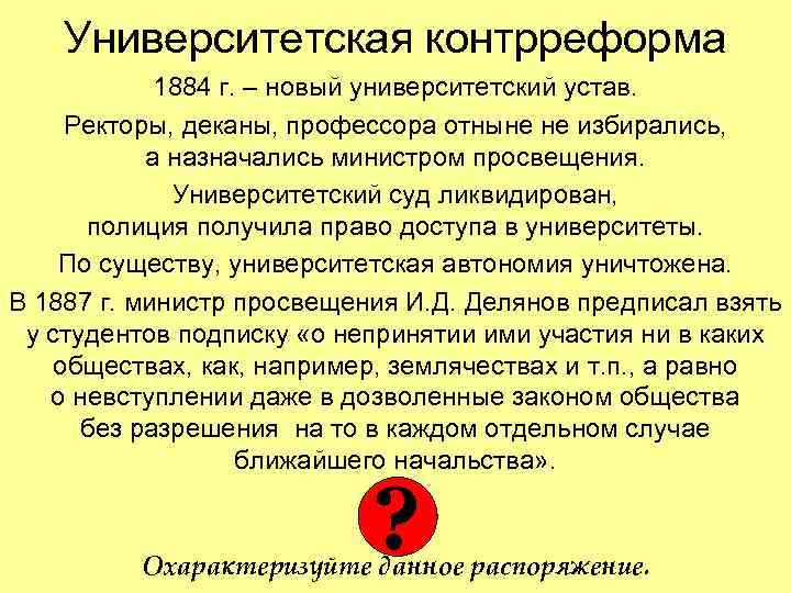 Университетская контрреформа 1884 г. – новый университетский устав. Ректоры, деканы, профессора отныне не избирались,