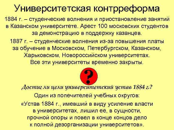 Университетская контрреформа 1884 г. – студенческие волнения и приостановление занятий в Казанском университете. Арест