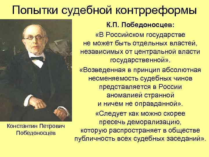 Попытки судебной контрреформы Константин Петрович Победоносцев К. П. Победоносцев: «В Российском государстве не может