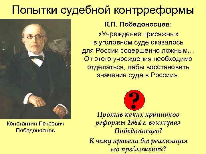 Попытки судебной контрреформы К. П. Победоносцев: «Учреждение присяжных в уголовном суде оказалось для России