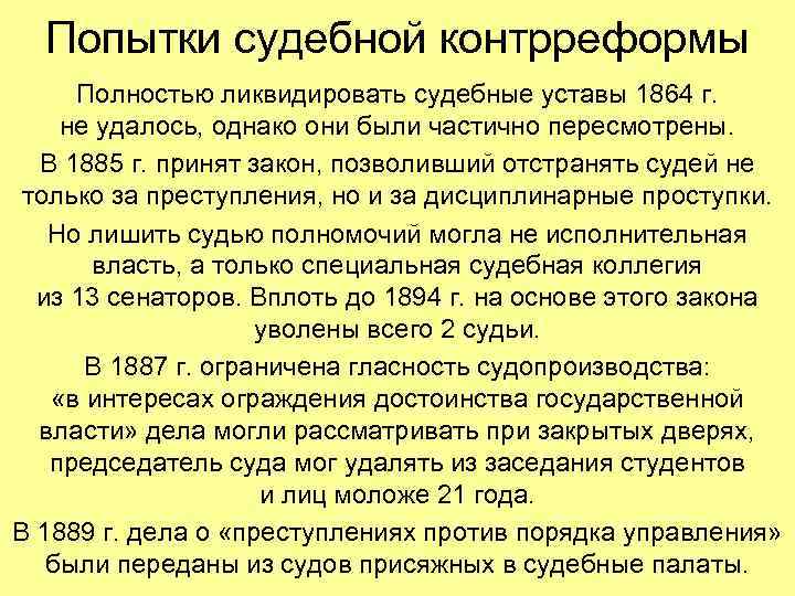 Попытки судебной контрреформы Полностью ликвидировать судебные уставы 1864 г. не удалось, однако они были