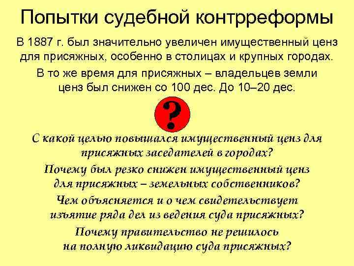 Попытки судебной контрреформы В 1887 г. был значительно увеличен имущественный ценз для присяжных, особенно