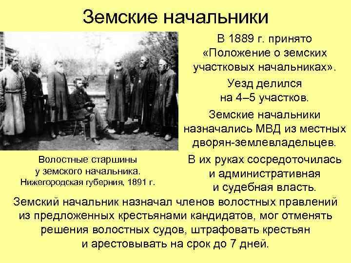 Земские начальники В 1889 г. принято «Положение о земских участковых начальниках» . Уезд делился