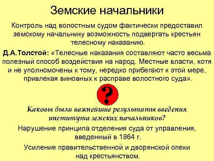 Земские начальники Контроль над волостным судом фактически предоставил земскому начальнику возможность подвергать крестьян телесному