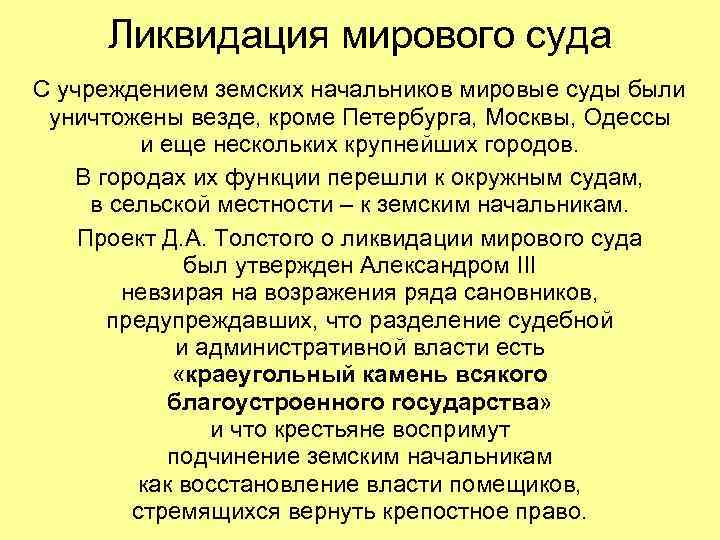 Ликвидация мирового суда С учреждением земских начальников мировые суды были уничтожены везде, кроме Петербурга,