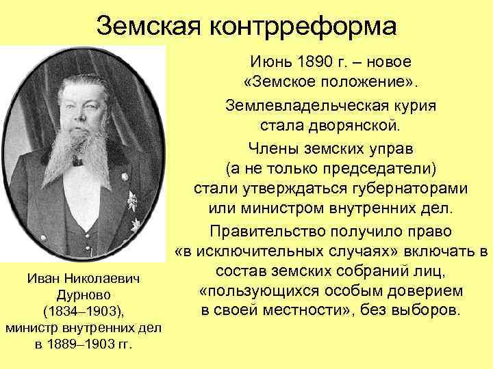 Земская контрреформа Иван Николаевич Дурново (1834– 1903), министр внутренних дел в 1889– 1903 гг.