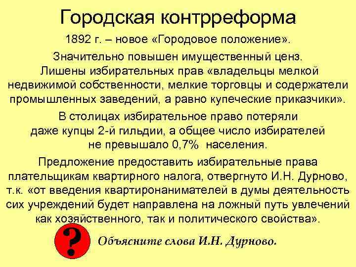 Городская контрреформа 1892 г. – новое «Городовое положение» . Значительно повышен имущественный ценз. Лишены