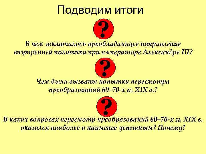 Подводим итоги ? В чем заключалось преобладающее направление внутренней политики при императоре Александре III?