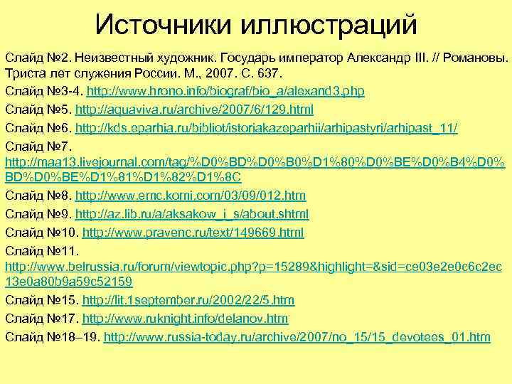 Источники иллюстраций Слайд № 2. Неизвестный художник. Государь император Александр III. // Романовы. Триста