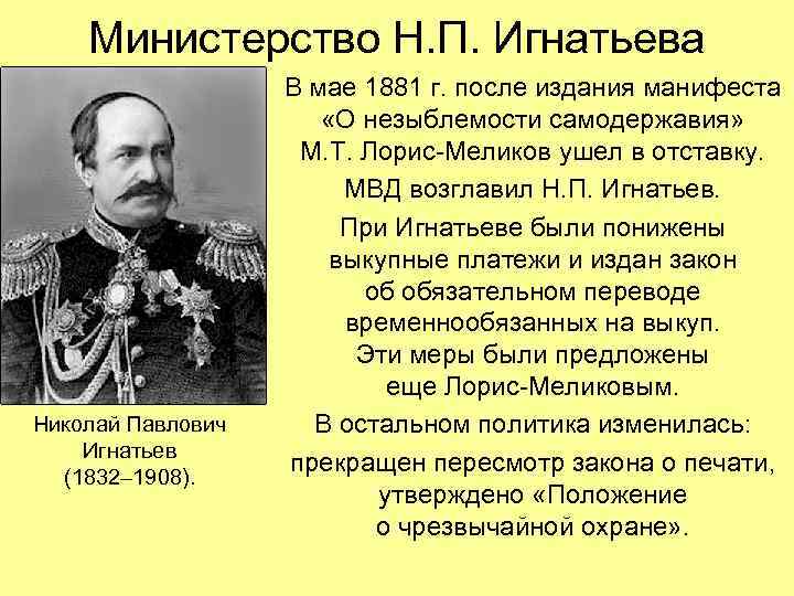 Министерство Н. П. Игнатьева Николай Павлович Игнатьев (1832– 1908). В мае 1881 г. после