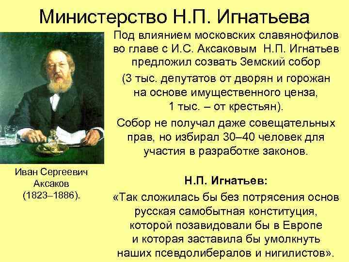 Министерство Н. П. Игнатьева Под влиянием московских славянофилов во главе с И. С. Аксаковым