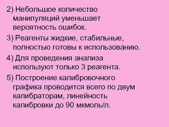 2) Небольшое количество манипуляций уменьшает вероятность ошибок. 3) Реагенты жидкие, стабильные, полностью готовы к